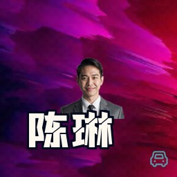 陈琳
